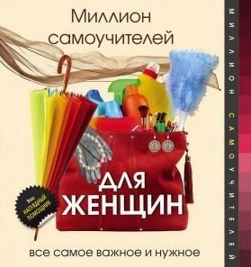 Миллион самоучителей для женщин 20464 фото