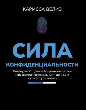 Сила конфиденциальности. Почему необходимо обладать контролем над своими персональными данными и как его установить 1833311 фото