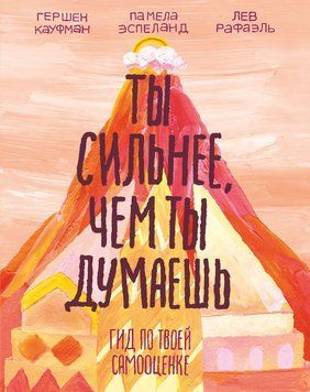 Ти сильніший, ніж ти думаєш. Гід по твоїй самооцінці 1719611 фото