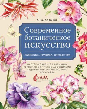 Современное ботаническое искусство: живопись, графика, скульптура. Мастер-классы в различных техниках от членов Ассоциации Художников Ботанического Искусства 241910 фото