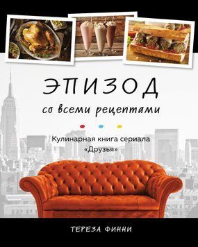 Епізод з усіма рецептами. Кулінарна книга серіалу Друзі 1530111 фото