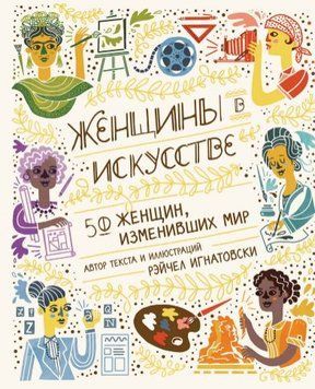 Женщины в искусстве. 50 женщин, изменивших мир 223521 фото