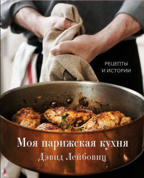 Моя паризька кухня. Рецепти та історії 161210 фото