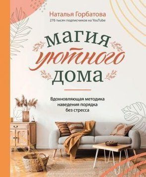 Магия уютного дома. Вдохновляющая методика наведения порядка без стресса 1409311 фото