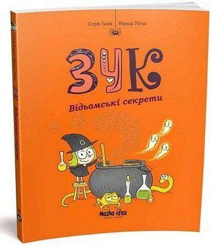 ЗУК. Ведьмские секреты. Наша Идея 2375869514 фото