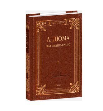 ГРАФ МОНТЕ-КРІСТО т.1 А.Дюма Фоліо 2529543234 фото