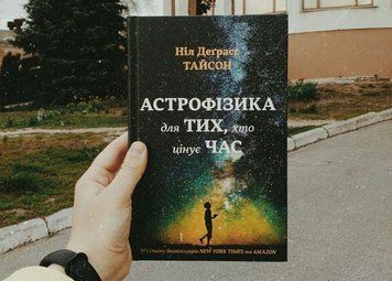 Астрофізика для тих, хто цінує час.Тайсон Н. Д..КМ-Букс 2375866337 фото