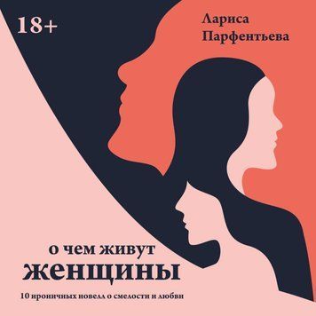 Про що живуть жінки. 10 іронічних новел про сміливість і кохання 221028 фото