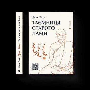 Таємниця старої Лами Бату Дорж ВСЛ 2375854274 фото
