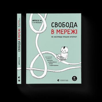 Свобода у мережі. Ульріке Уліґ, Мелорі Кнодель, Нільс Тен Евер, Корін Кат. ВСЛ 2375860196 фото