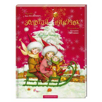 Золотий павучок, І.Малкович А-БА-БА-ГА-ЛА-МА-ГА 2375854981 фото