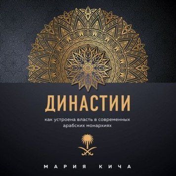 Династии. Как устроена власть в современных арабских монархиях 391028 фото