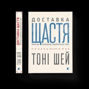Доставка счастья Шэй Тоны ВСЛ 2375854207 фото