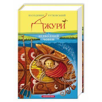 Джури та підводний човен, В.Рутковський А-БА-БА-ГА-ЛА-МА-ГА 2375854930 фото