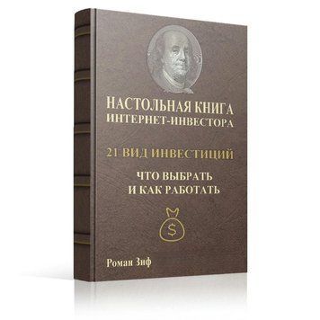 Настольная книга интернет-инвестора 21 вид инвестиций, что выбрать и как работать 14192 фото