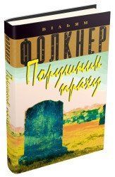 Нарушитель праха.Фолкнер В..КМ-Букс 2375867302 фото