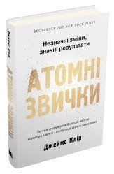 Атомные повадки. Легкий и проверенный способ приобрести полезные привычки и избавиться от привычек вредных. 2375866338 фото