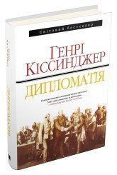 Дипломатія.Кіссинджер Г..КМ-Букс 2375866388 фото