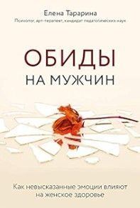 Образи на чоловіків. Як невисловлені емоції впливають на жіноче здоров'я 403121 фото