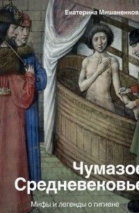 Чумазое средневековье. Мифы и легенды о гигиене 465521 фото