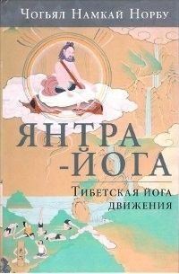 Янтра Йога. Тибетська йога руху 1755 фото