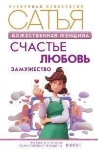 Божественна жінка. Щастя, любов, заміжжя 322321 фото