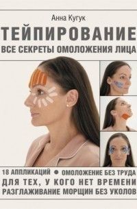 Тейпирование. Все секреты омоложения лица 257210 фото