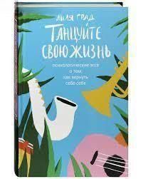 Танцюйте своє життя. Психологічні есе про те, як повернути собі себе 447121 фото