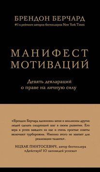 Маніфест мотивацій. Дев'ять декларацій про право на особисту силу 14279 фото