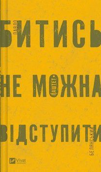 БИТИСЯ НЕ МОЖНА ВІДСТУПИТИ П.Белянський Vivat 2378236925 фото