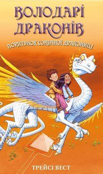 Володарі драконів. Книга 2: Порятунок Сонячної дракониці. Трейсі Вест, Ґрем Говеллс. BookChef 2375868792 фото