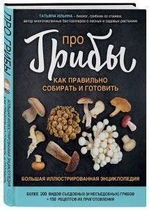 Про грибы. Как правильно собирать и готовить 419721 фото