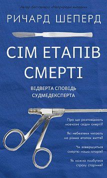 Сім етапів смерті. Відверта сповідь судмедексперта. Ричард Шеперд. BookChef 2375868733 фото