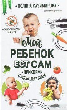 Мой ребёнок ест сам. Прикорм с удовольствием 21134 фото