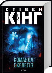 КОМАНДА СКЕЛЕТІВ С.Кінг КСД 2787178007 фото