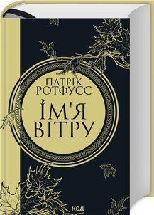 Имя ветра (увелич, нов. оформ, кн 1). Ротфусс П.. КСД 2787179027 фото