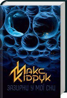 Зазирни у мої сни. Кідрук М. КСД 2787178927 фото