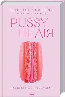 Pussyпедія. Найцікавіше &mdash; всередині. Мендельсон З. КСД 2787179442 фото