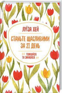 Станьте счастливыми за 21 день. Хэй Л. КСД 2787178977 фото