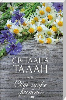 СВОЄ ЧУЖЕ ЖИТТЯ С.Талан КСД 2787178320 фото