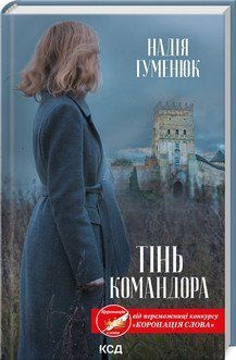 Тень Командора. Гуменюк Н.. КСД 2787178274 фото