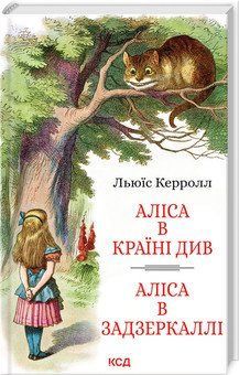 Аліса в Країні Див. Аліса в Задзеркаллі. Льюїс Керролл. КСД 2787178422 фото