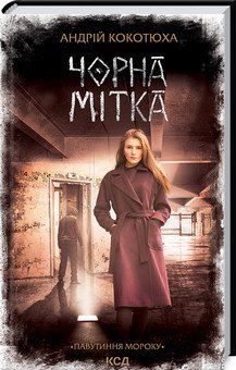 Черная метка. Паутина мрака. Кокотюха А. КСД кн.3 2787179392 фото