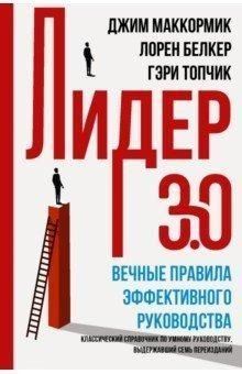 Лидер 3.0. Вечные правила эффективного руководства 2622 фото