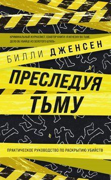 Преследуя тьму. Практическое руководство по раскрытию убийств 1612311 фото