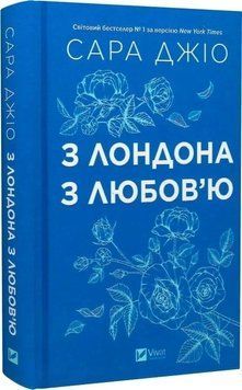 З Лондона з любов'ю (кольоровий зріз). Сара Джіо Vivat 3000770144 фото