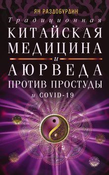 Традиційна китайська медицина та Аюрведа проти застуди та COVID-19 1625211 фото