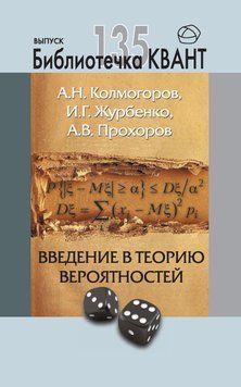 Введення у теорію ймовірностей. Додаток до журналу &laquo;Квант&raquo; 20879670 фото