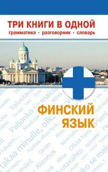 Финский язык. Три книги в одной. Грамматика, разговорник, словарь 5000795 фото