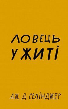 Ловець у житі. Дж. Д. Селінджер. BookChef 2375868846 фото